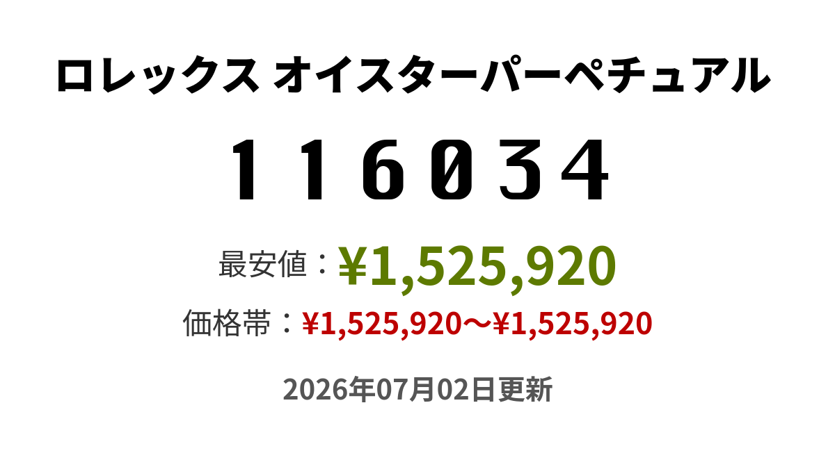 116034の価格・値段一覧 - ロレックス オイスターパーペチュアル